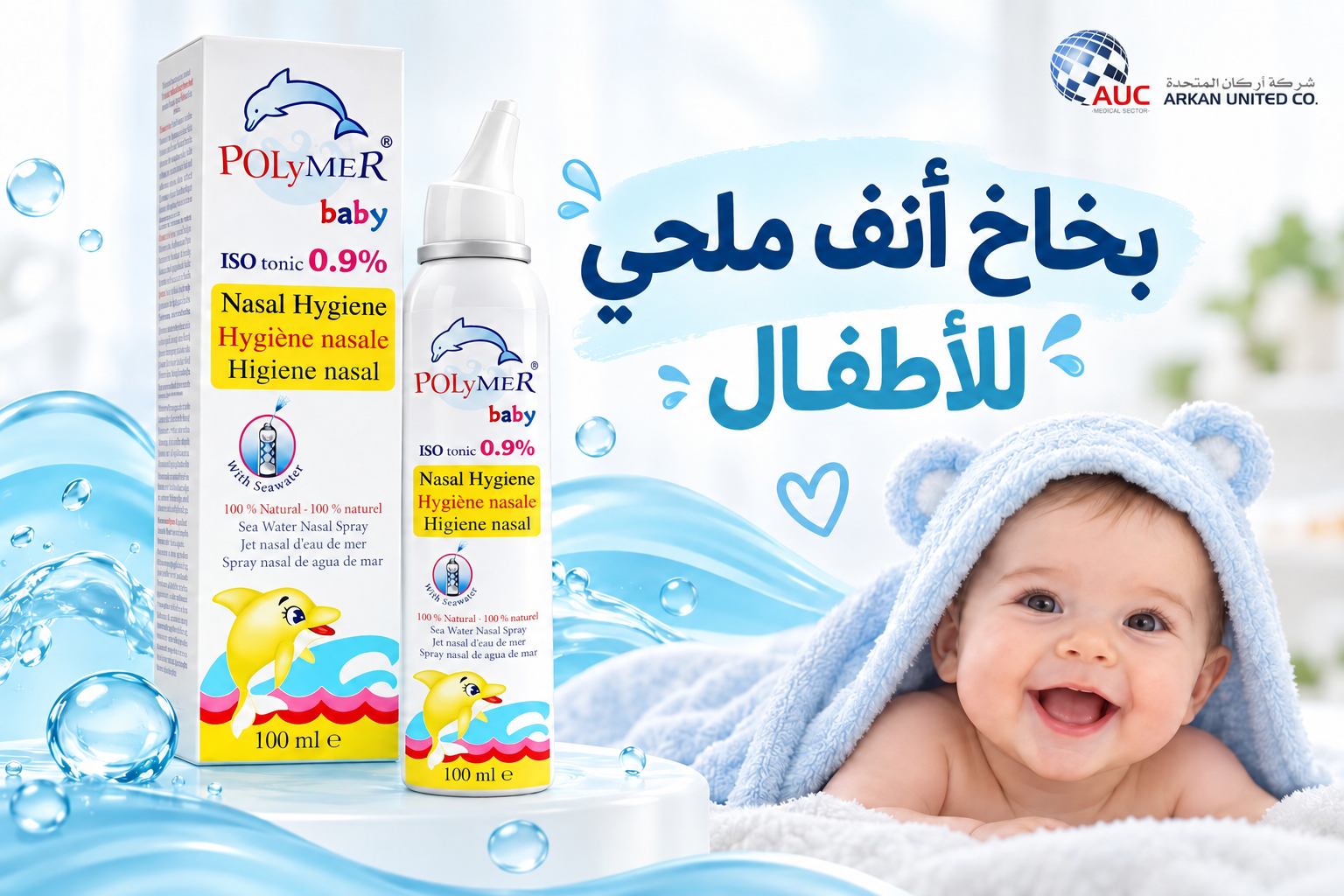 بخاخ انف ملحي للاطفال
